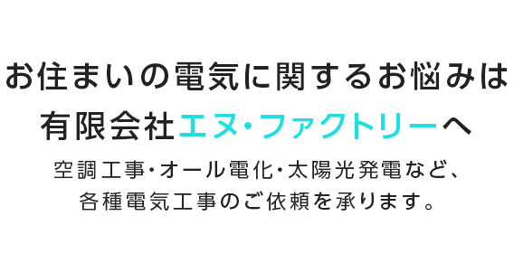 お住まいの電気に関するお悩みは有限会社エヌ・ファクトリーへ