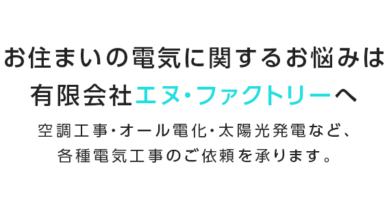 お住まいの電気に関するお悩みは有限会社エヌ・ファクトリーへ